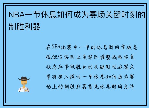 NBA一节休息如何成为赛场关键时刻的制胜利器