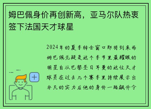 姆巴佩身价再创新高，亚马尔队热衷签下法国天才球星