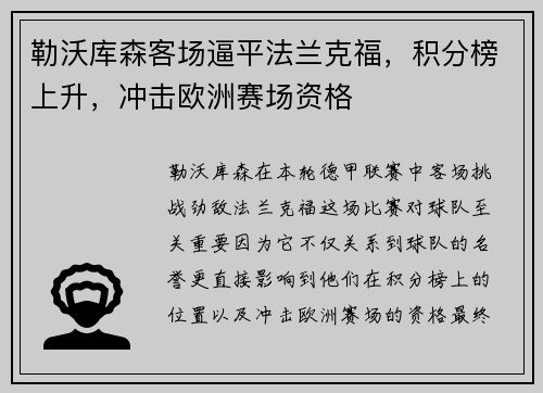 勒沃库森客场逼平法兰克福，积分榜上升，冲击欧洲赛场资格